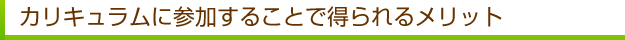 カリキュラムに参加することで得られるメリット