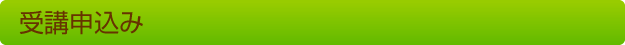 受講申込み