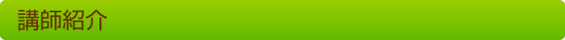 講師紹介