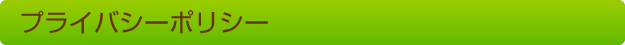 プライバシーポリシー