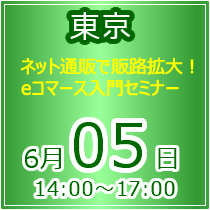 【東京】eコマース革命セミナー～ネットショップ立ち上げをご検討中の方対象～