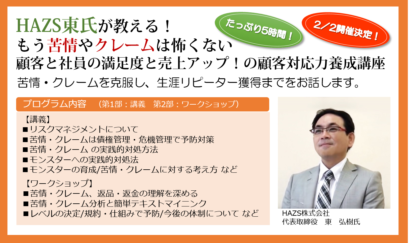 HAZS東氏が教える！もう苦情やクレームは怖くない　顧客と社員の満足度と売上アップ！の顧客対応力養成講座