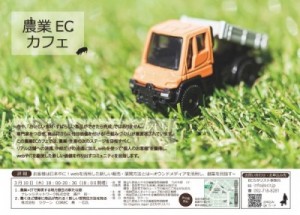 第1回農業ECカフェ　実施レポート♪